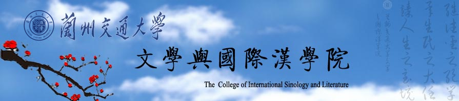 文学与国际汉学院 文学与国际汉学院