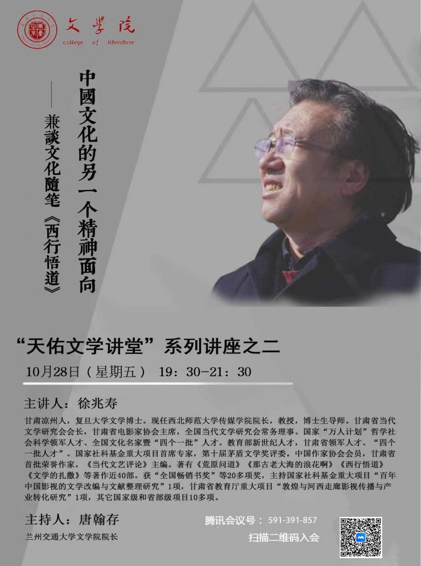 西北师范大学徐兆寿教授应邀为我院师生作线上学术讲座-文学与国际汉学院